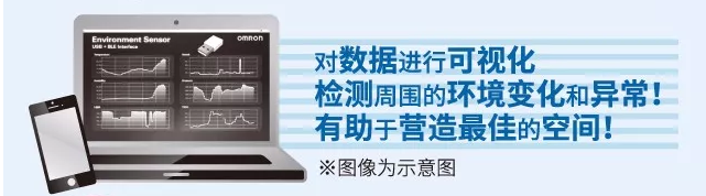 歐姆龍環(huán)境傳感器，助力營造最佳空間