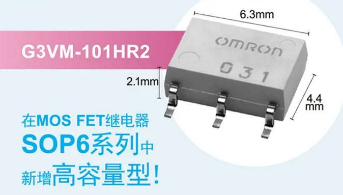 歐姆龍新增高容量型MOS FET繼電器，提高設(shè)計(jì)空間看它的！